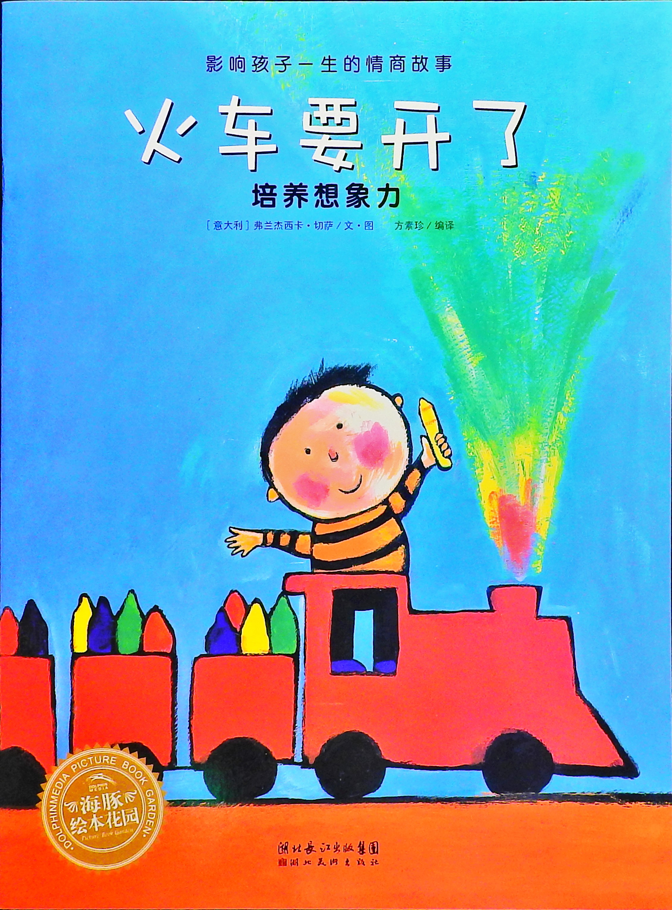火车要开了 (01),绘本,绘本故事,绘本阅读,故事书,童书,图画书,课外阅读
